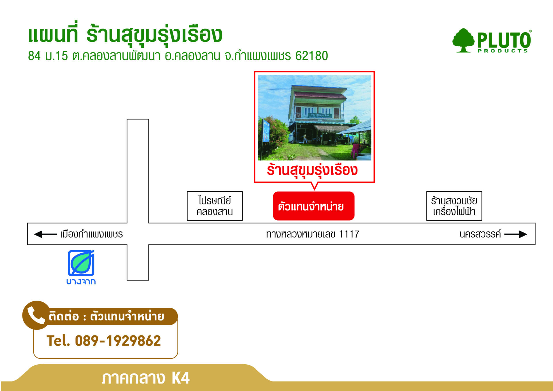 ร้าน สุขุมรุ่งเรือง