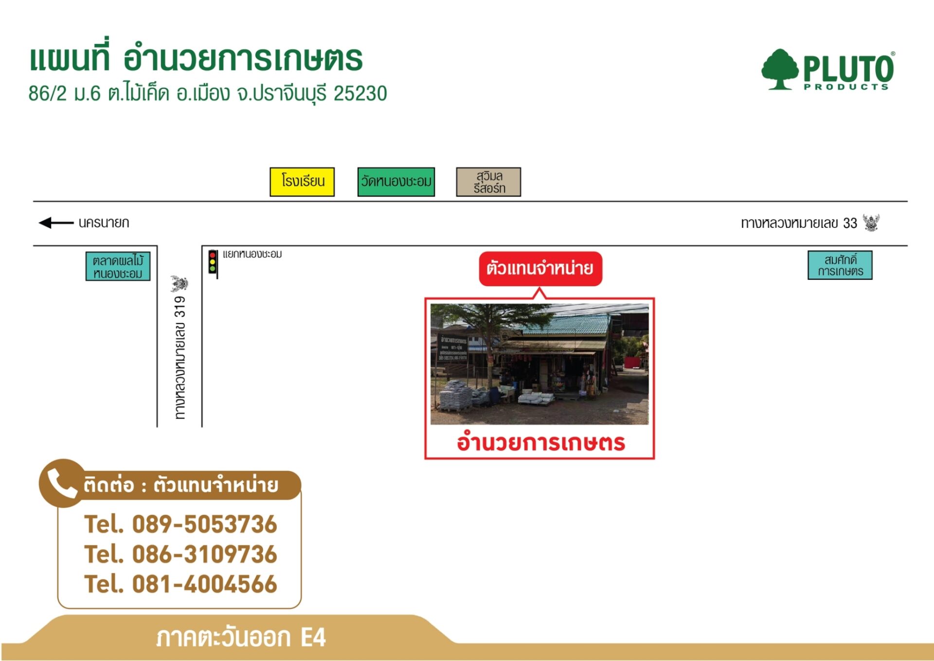 ร้านอำนวยการเกษตร